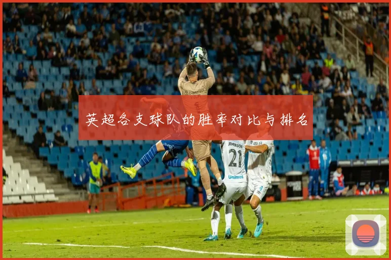 英超各支球队的胜率对比与排名