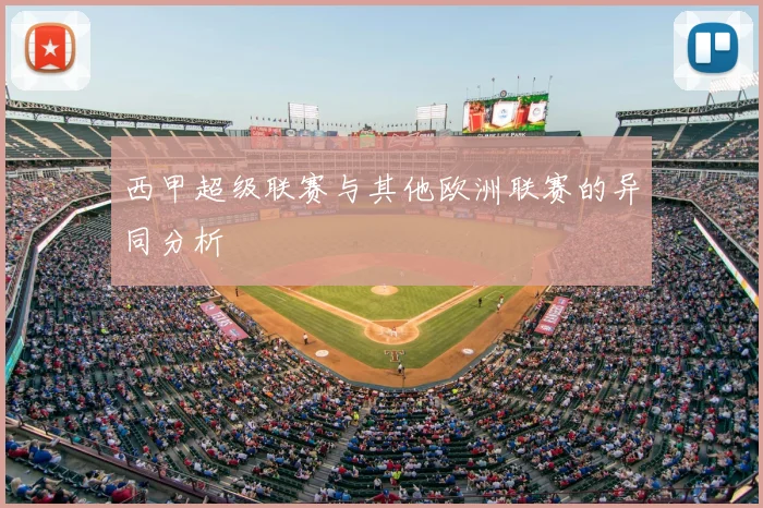 西甲超级联赛与其他欧洲联赛的异同分析