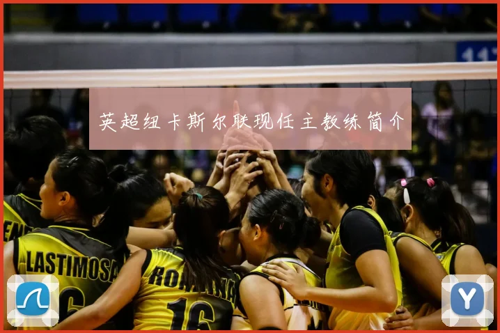 英超纽卡斯尔联现任主教练简介