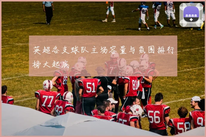 英超各支球队主场容量与氛围排行榜大起底