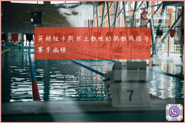 英超纽卡斯尔主教练的执教风格与赛季成绩