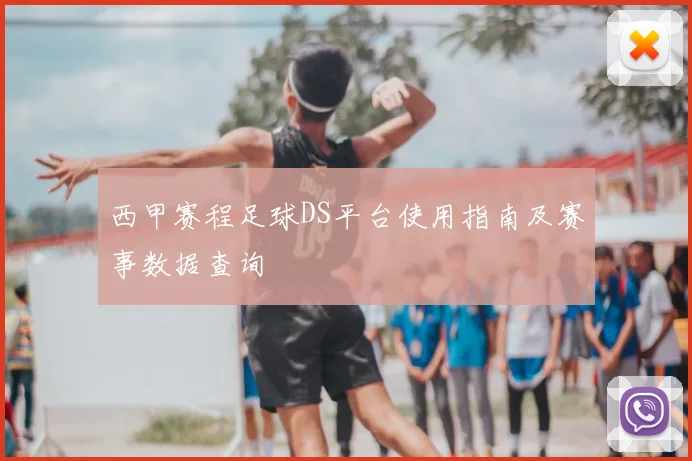 西甲赛程足球DS平台使用指南及赛事数据查询