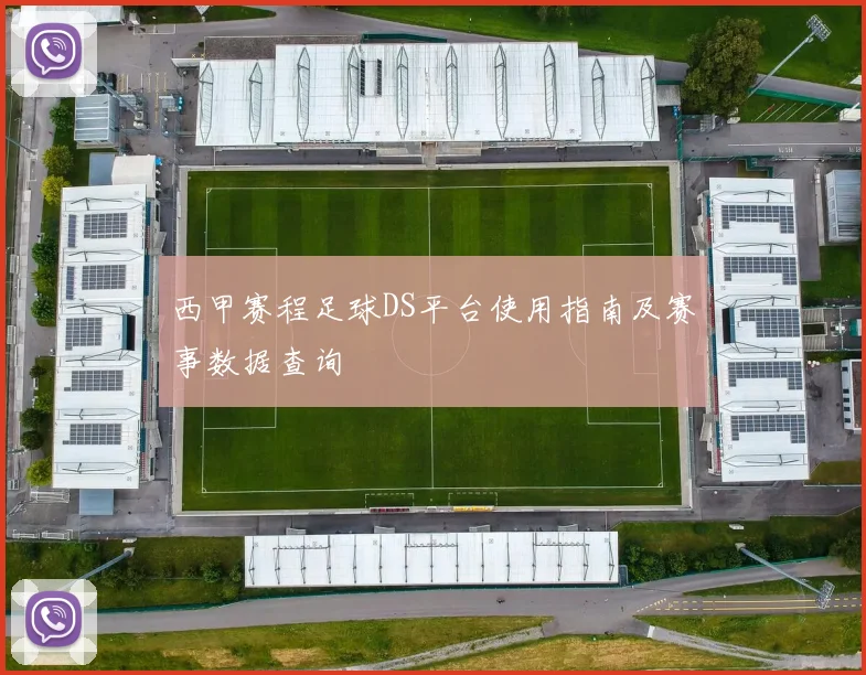 西甲赛程足球DS平台使用指南及赛事数据查询