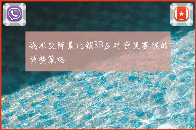 战术变阵莱比锡RB应对密集赛程的调整策略